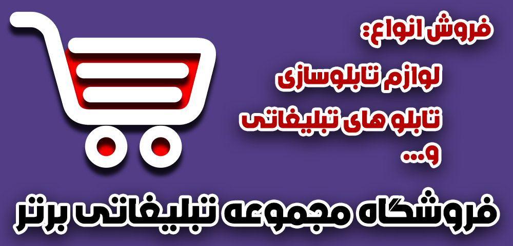تابلو تبلیغاتی برتر